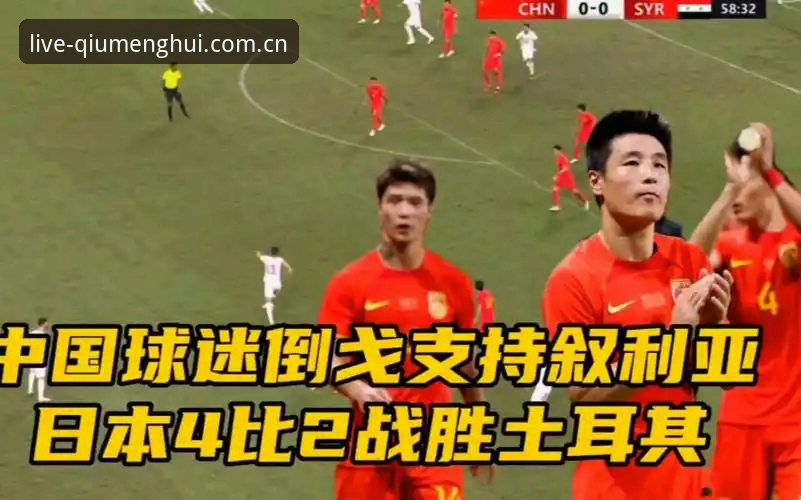 世界杯观赛vs签证困境：球盟会平台看约旦土耳其球迷的遗憾退场