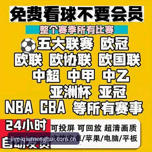 球盟会体育全球赛事攻略 球盟会平台 vs 传统赛事直播:哪种才是真正的观赛利器?