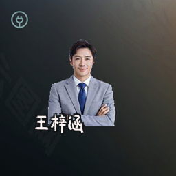 王梓涵